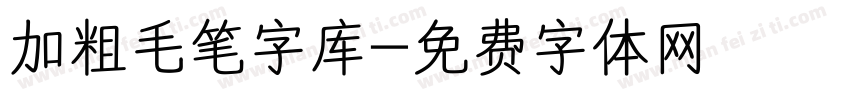 加粗毛笔字库字体转换