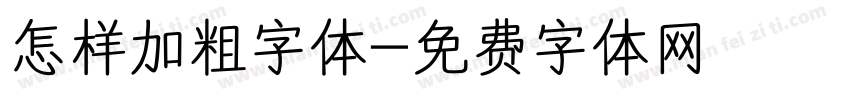 怎样加粗字体字体转换