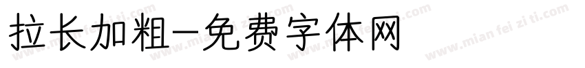 拉长加粗字体转换