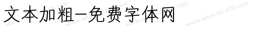 文本加粗字体转换