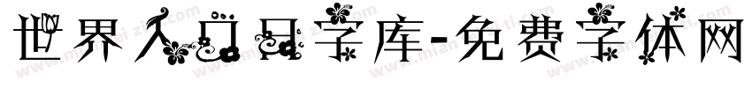 世界人口日字库字体转换