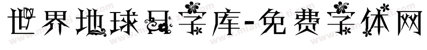 世界地球日字库字体转换