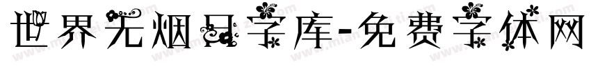 世界无烟日字库字体转换