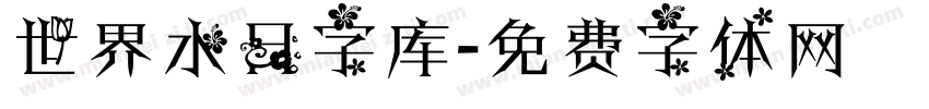 世界水日字库字体转换