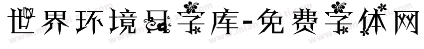 世界环境日字库字体转换