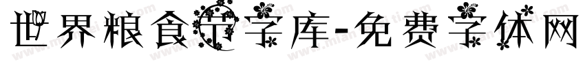 世界粮食节字库字体转换