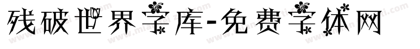 残破世界字库字体转换