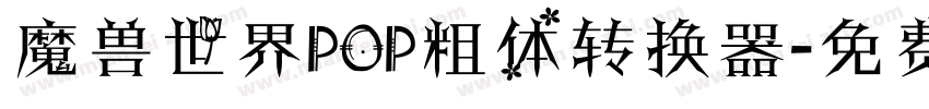 魔兽世界POP粗体转换器字体转换