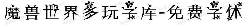 魔兽世界多玩字库字体转换