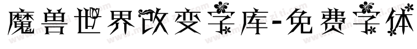 魔兽世界改变字库字体转换