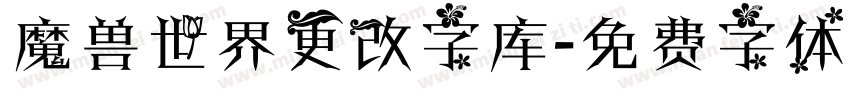 魔兽世界更改字库字体转换