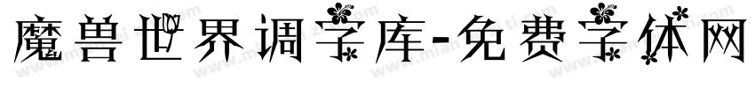 魔兽世界调字库字体转换