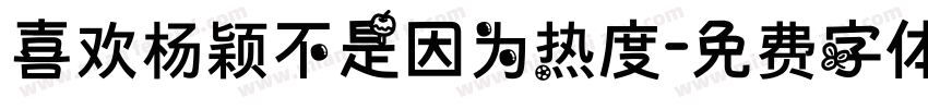 喜欢杨颖不是因为热度字体转换