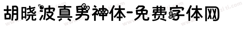 胡晓波真男神体字体转换