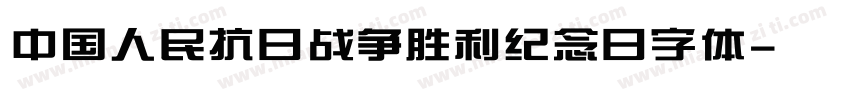 中国人民抗日战争胜利纪念日字体字体转换