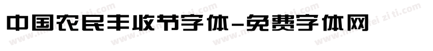 中国农民丰收节字体字体转换