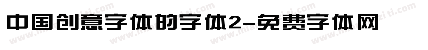 中国创意字体的字体2字体转换