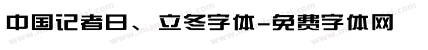 中国记者日、立冬字体字体转换