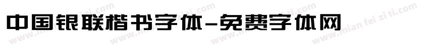 中国银联楷书字体字体转换