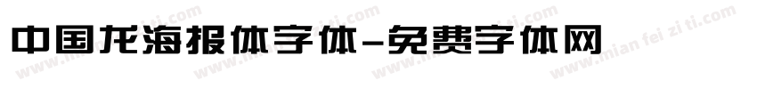 中国龙海报体字体字体转换