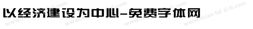 以经济建设为中心字体转换