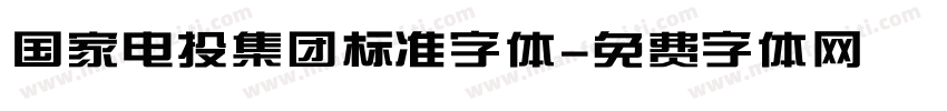 国家电投集团标准字体字体转换