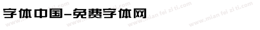 字体中国字体转换