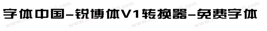 字体中国-锐博体V1转换器字体转换