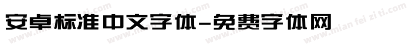 安卓标准中文字体字体转换