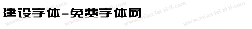 建设字体字体转换