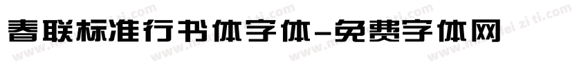 春联标准行书体字体字体转换