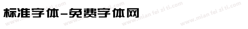 标准字体字体转换