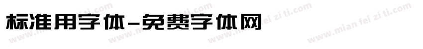 标准用字体字体转换