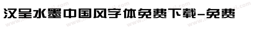 汉呈水墨中国风字体免费下载字体转换