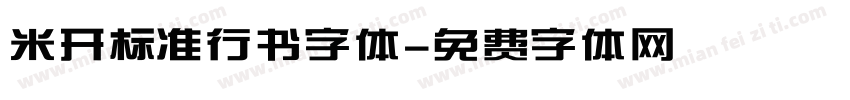 米开标准行书字体字体转换