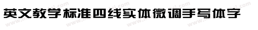 英文教学标准四线实体微调手写体字体下载字体转换