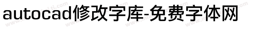 autocad修改字库字体转换