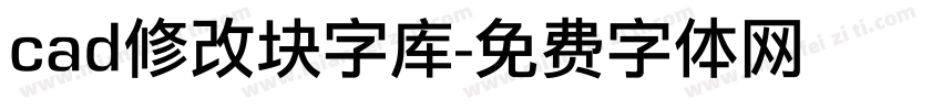 cad修改块字库字体转换