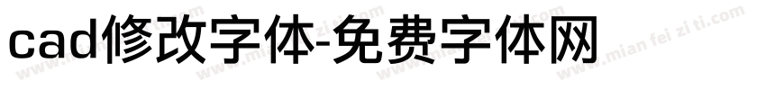 cad修改字体字体转换