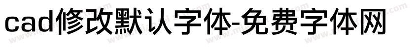 cad修改默认字体字体转换