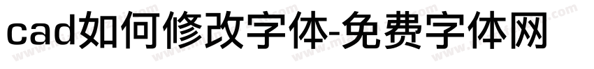 cad如何修改字体字体转换