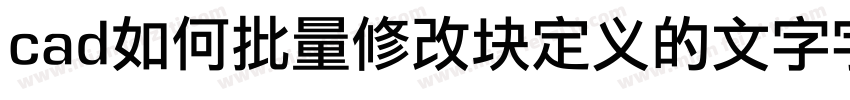 cad如何批量修改块定义的文字字体字体转换