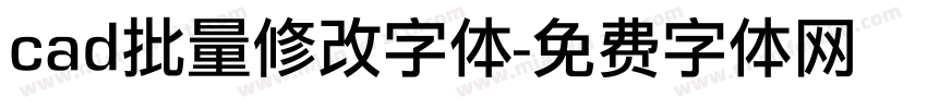 cad批量修改字体字体转换