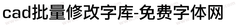 cad批量修改字库字体转换