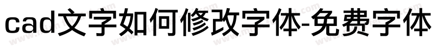 cad文字如何修改字体字体转换