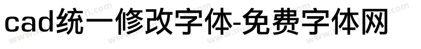 cad统一修改字体字体转换