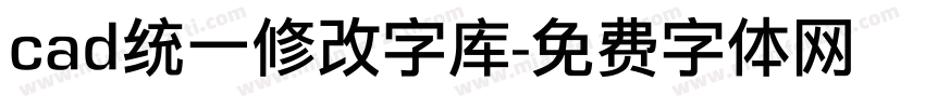 cad统一修改字库字体转换