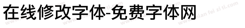 在线修改字体字体转换