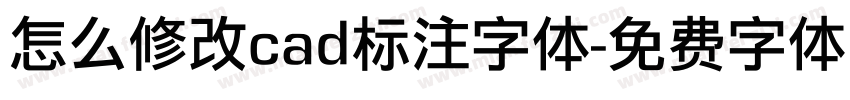 怎么修改cad标注字体字体转换