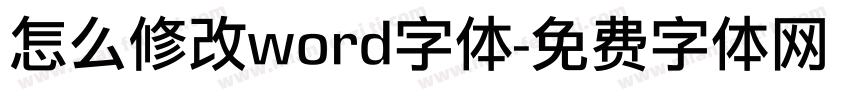 怎么修改word字体字体转换